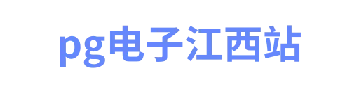 pg电子江西站